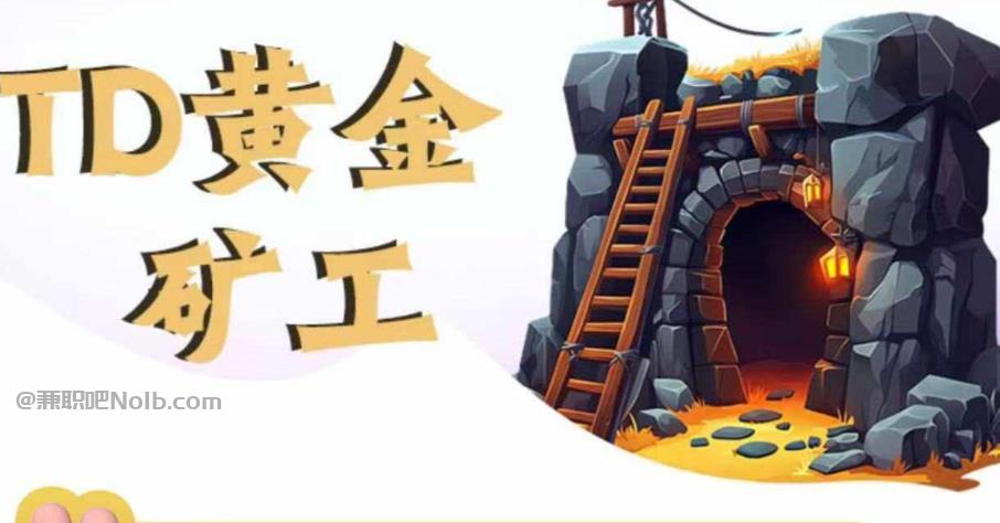 博白首码网赚项目:TD黄金矿工赚钱是真的吗? 第1张